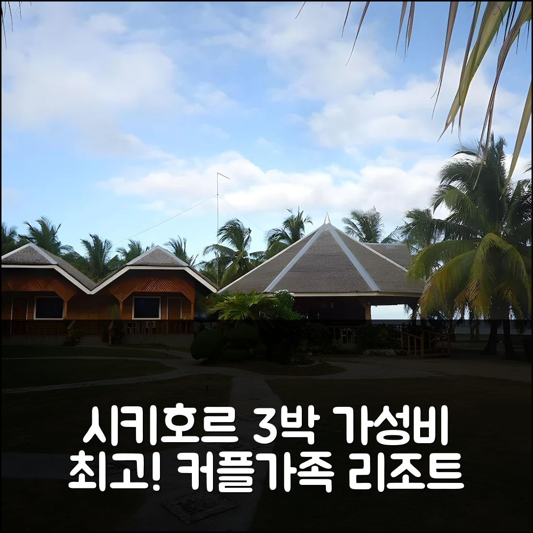 시키호르 아일랜드 클리프 사이드 비치 리조트, 3박 가족 커플 최적 가성비 후기