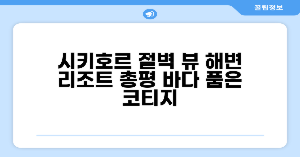 시키호르 아일랜드 클리프 사이드 비치 리조트 앤 코티지 총평