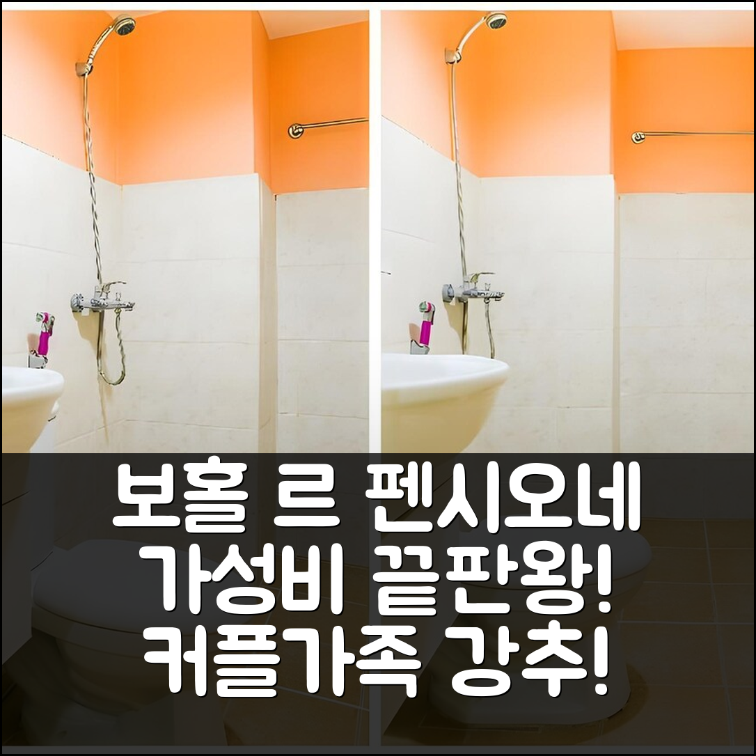 보홀 르 펜시오네, 가성비 최고의 해변 숙소! 커플/가족 강력 추천