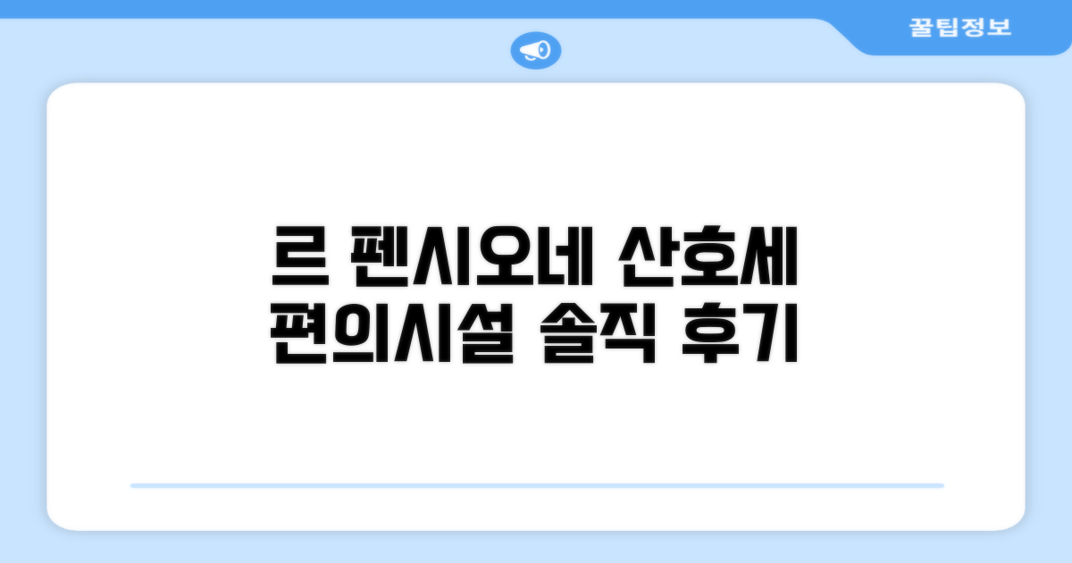 르 펜시오네 드 산호세 편의시설 이용 후기