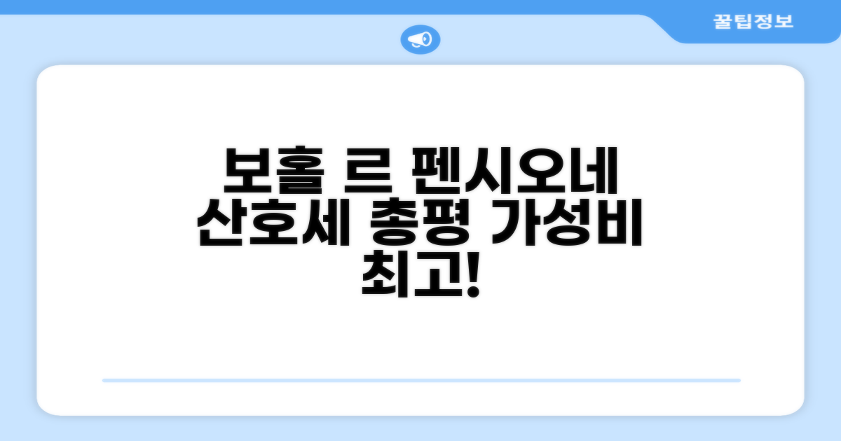 보홀 르 펜시오네 드 산호세 총평