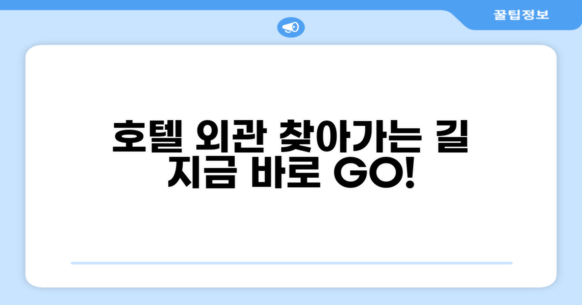 호텔 찾아가기와 외관