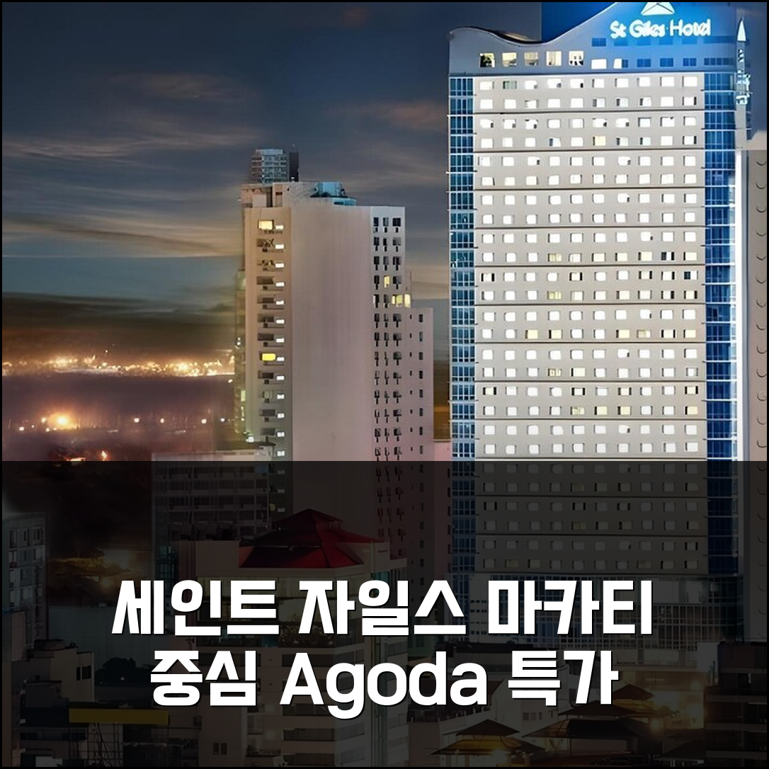 마닐라 중심 세인트 자일스 마카티 - 어 세인트 자일스 호텔 마닐라 - 다목적 호텔