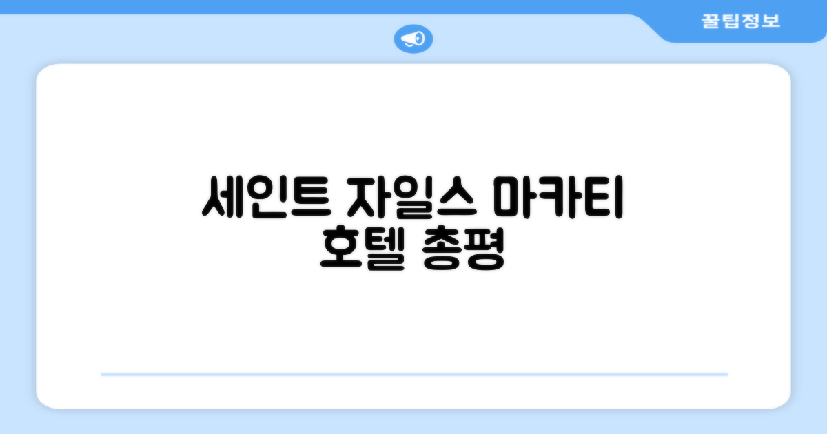 세인트 자일스 마카티 - 어 세인트 자일스 호텔 마닐라 총평
