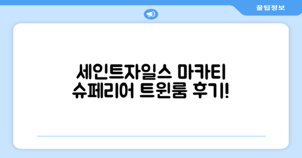 세인트 자일스 마카티 슈페리어 트윈룸 숙박 후기