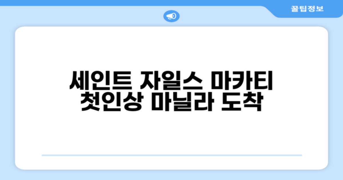 세인트 자일스 마카티: 마닐라 도착 첫인상