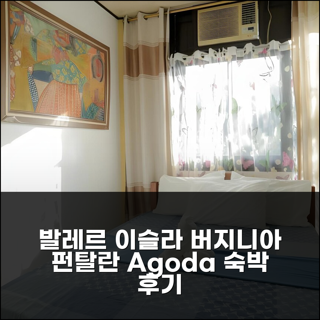 3박 4일 발레르 이슬라 버지니아 펀탈란, 만족스러운 숙박 경험 후기