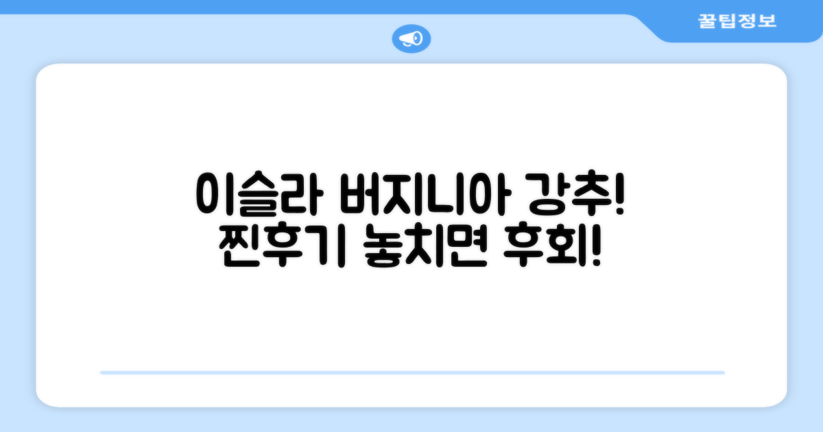이슬라 버지니아 펀탈란 이용 후기