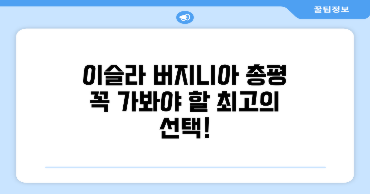 이슬라 버지니아 펀탈란 총평