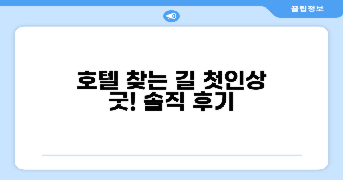 호텔 찾아가기와 첫인상