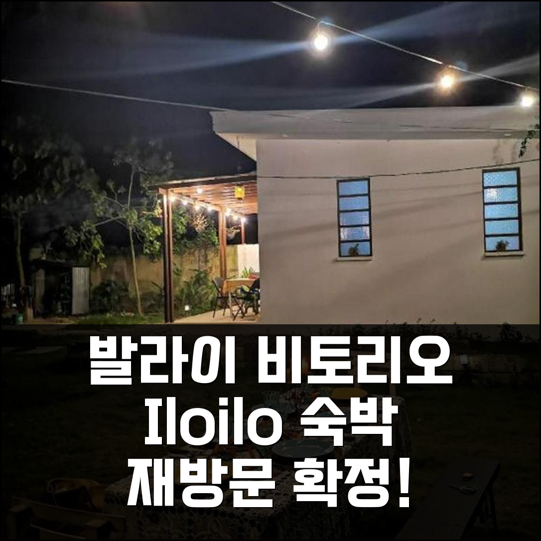 3박 4일 일로일로 발라이 비토리오 숙박, 만족도 높은 경험 앤 재방문 확정!