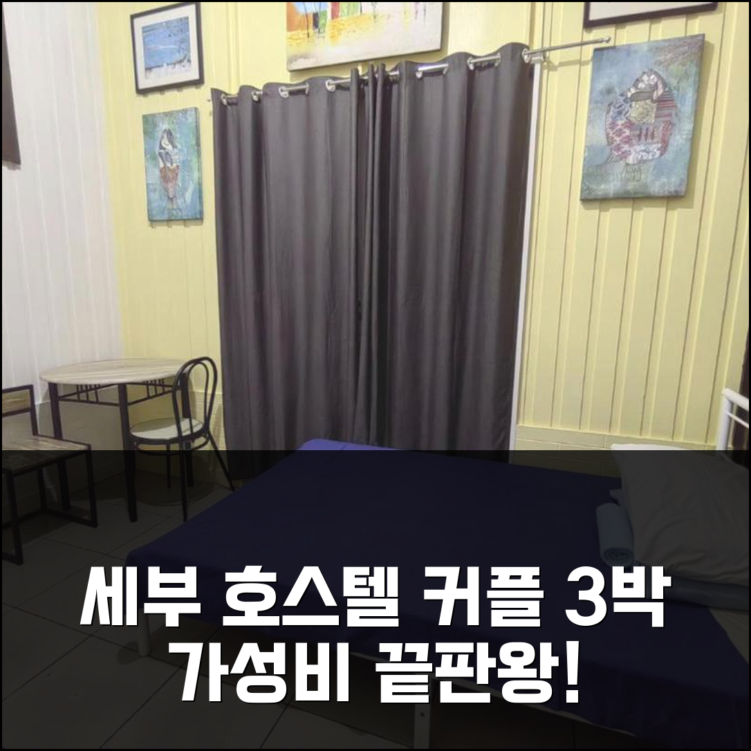 세부 센트럴 아일랜드 브리즈 호스텔, 3박 커플 여행 가성비 후기