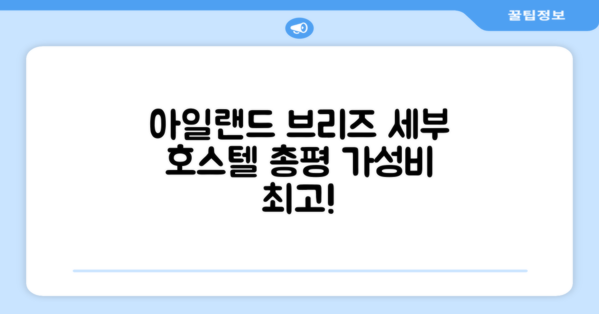 아일랜드 브리즈 호스텔 - 세부 센트럴 총평