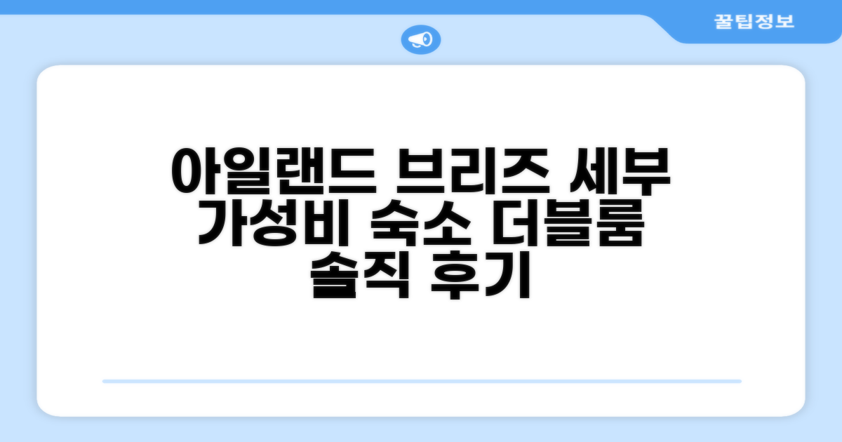 아일랜드 브리즈 호스텔 - 세부 센트럴 '저예산 더블룸' 숙박 후기
