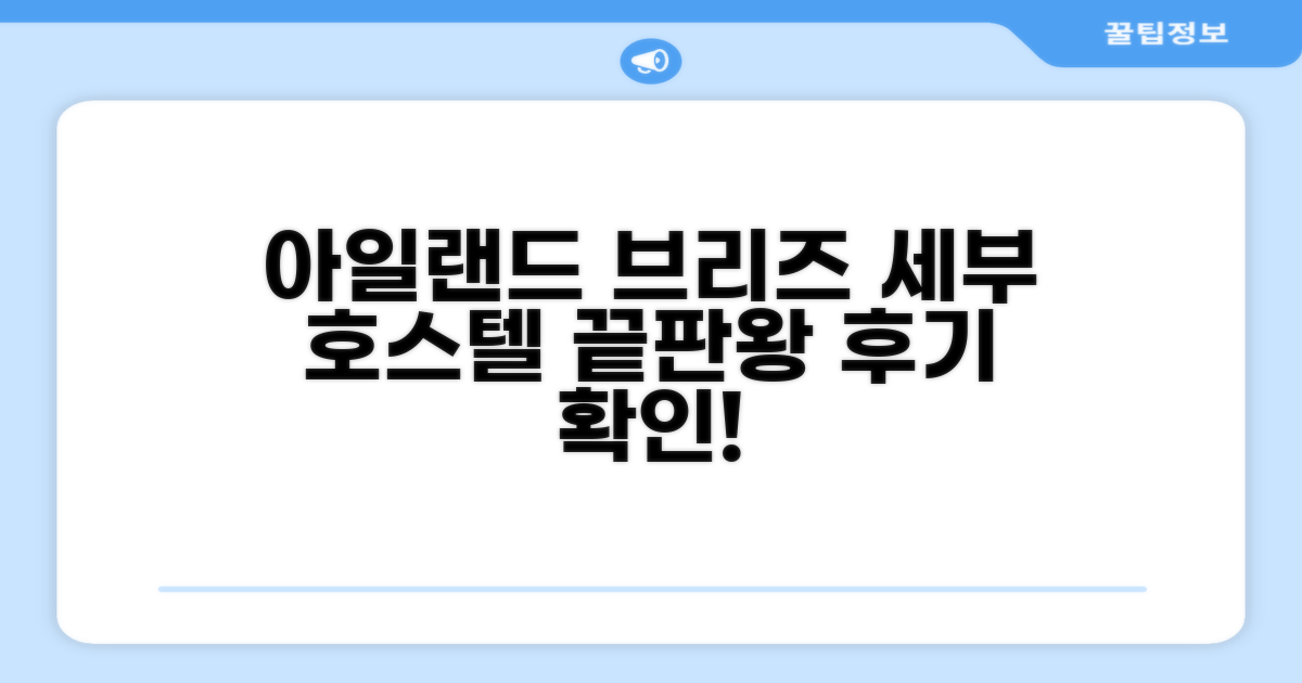 아일랜드 브리즈 호스텔 - 세부 센트럴 후기