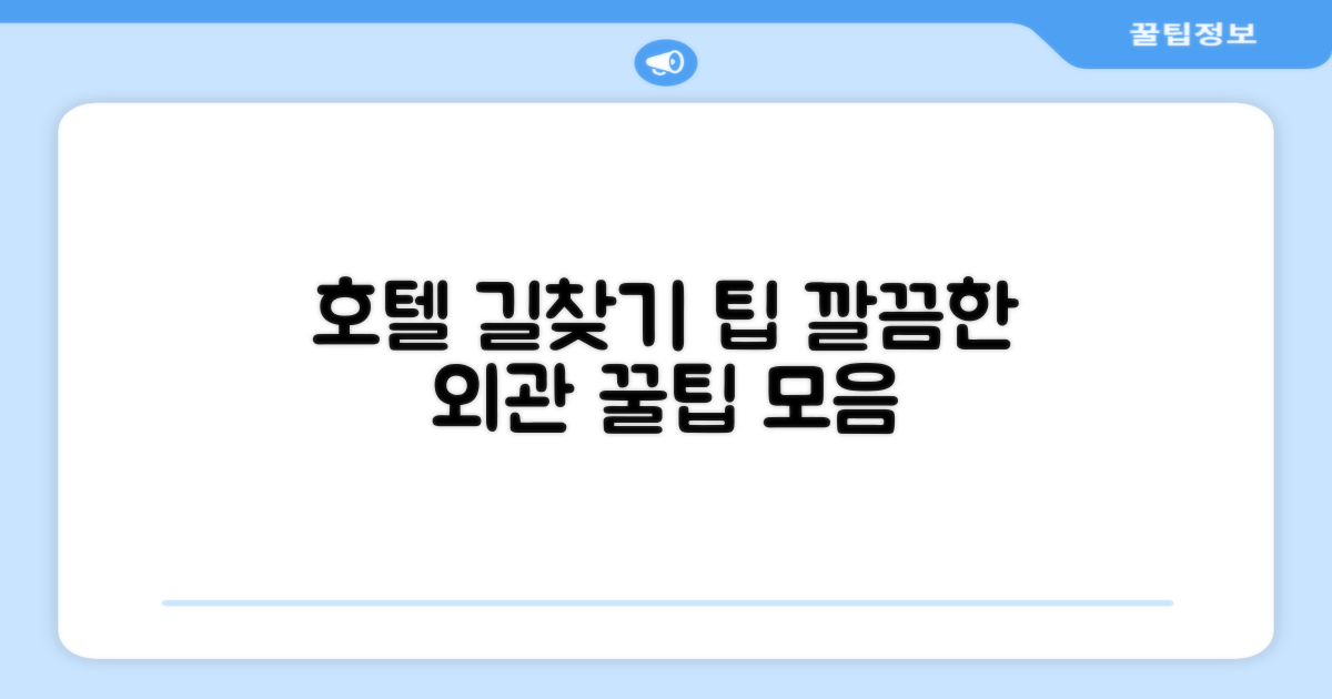 호텔 찾아가기와 외관