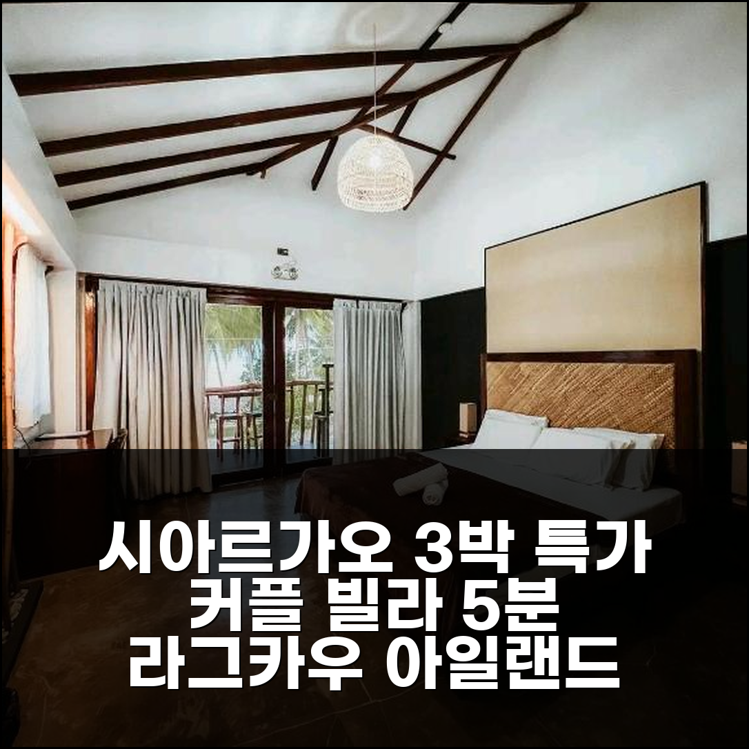 시아르가오 아일랜드 해변 5분, 라그카우 시아르가오 빌라스 커플 3박 특가 후기