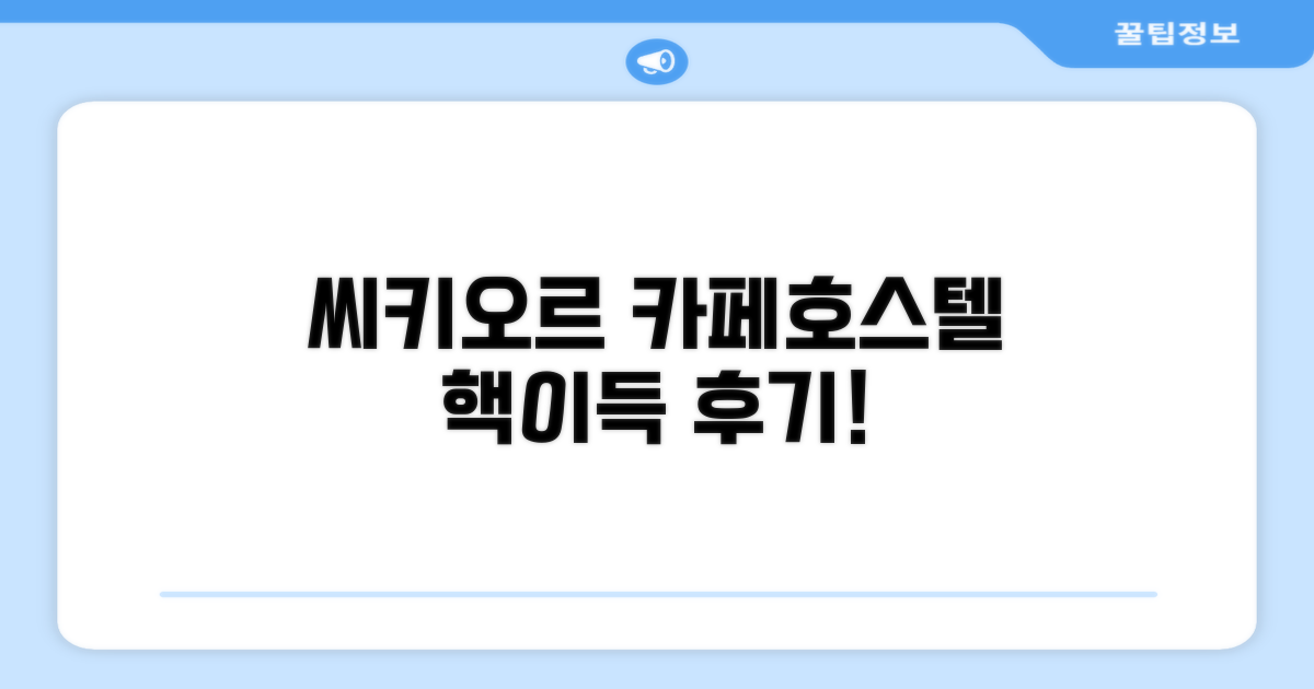 씨-키-오르 카페 앤 호스텔 시설 이용 후기