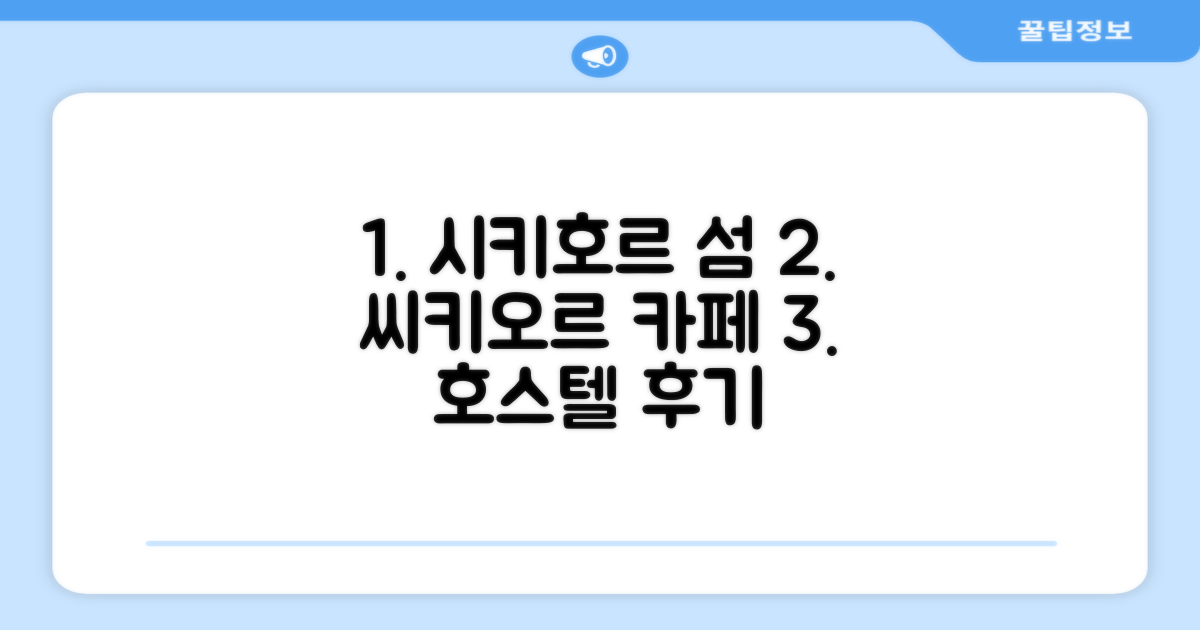 시키호르 아일랜드에서 머문 씨-키-오르 카페 앤 호스텔