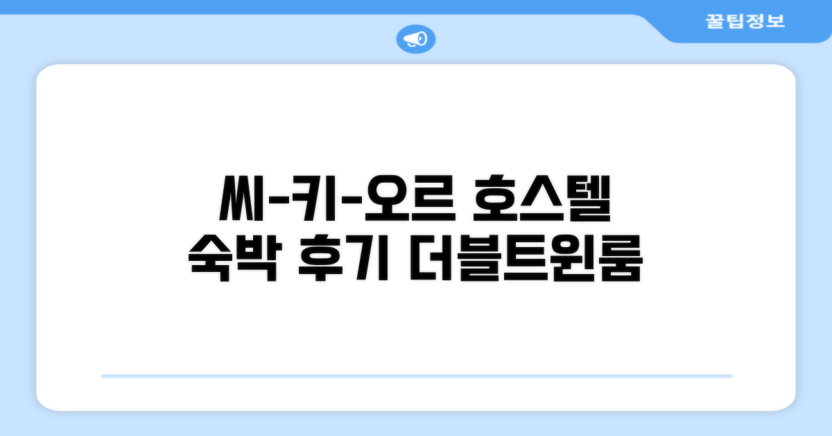 씨-키-오르 카페 앤 호스텔 더블룸 트윈룸 숙박 후기