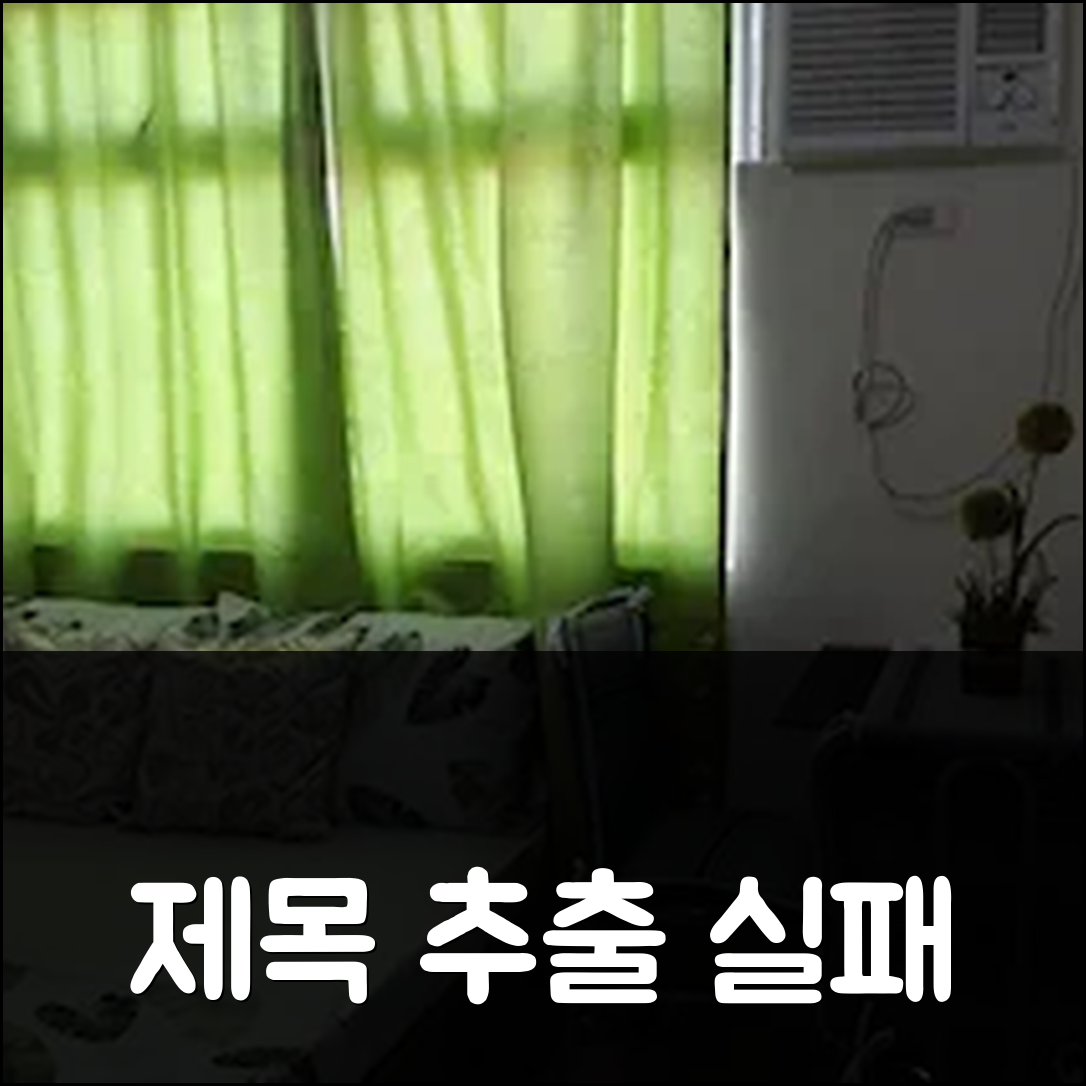 제목 추출 실패