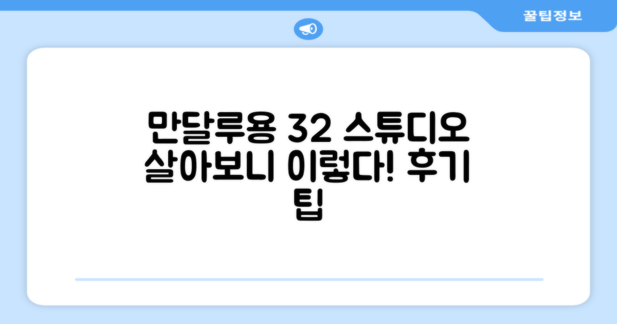 만달루용 스튜디오 아파트먼트 32m² 후기