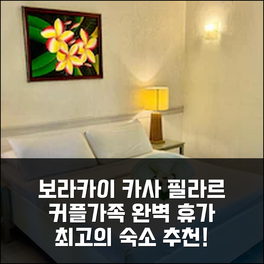 보라카이 카사 필라르 해변 리조트, 커플/가족에게 추천하는 최고의 휴가 숙소