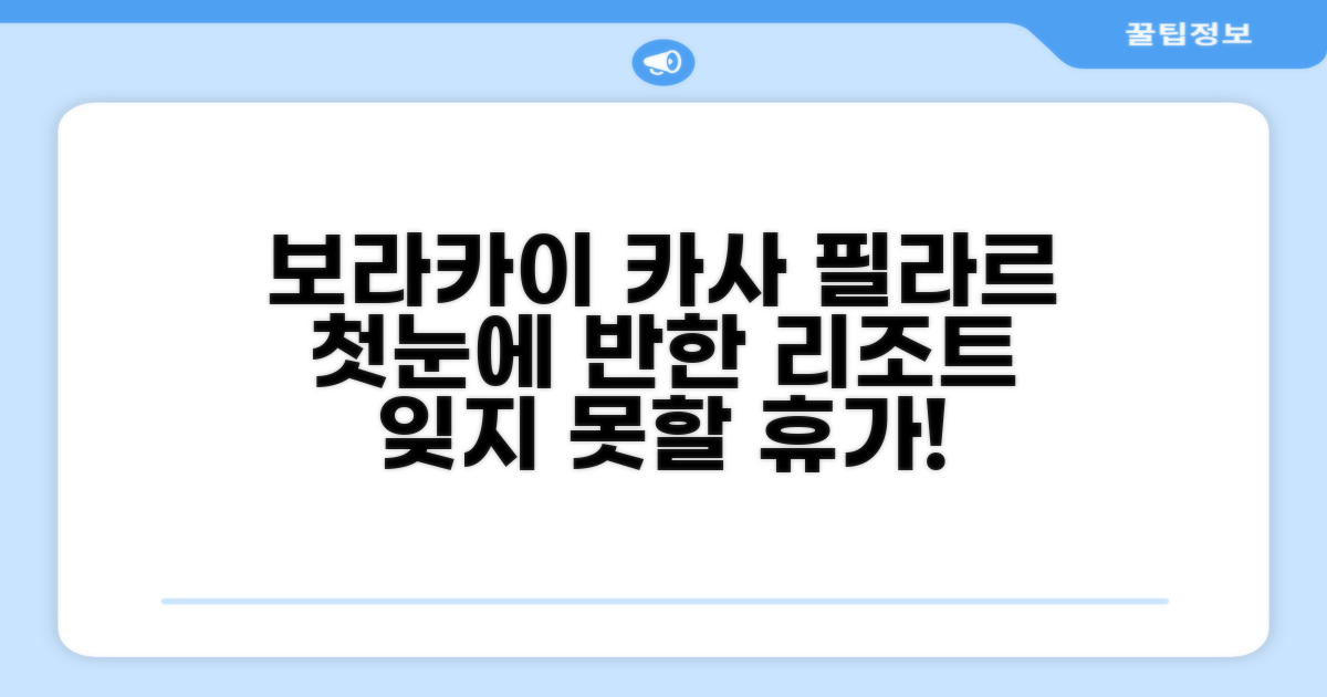 카사 필라르 비치 리조트, 보라카이 첫인상