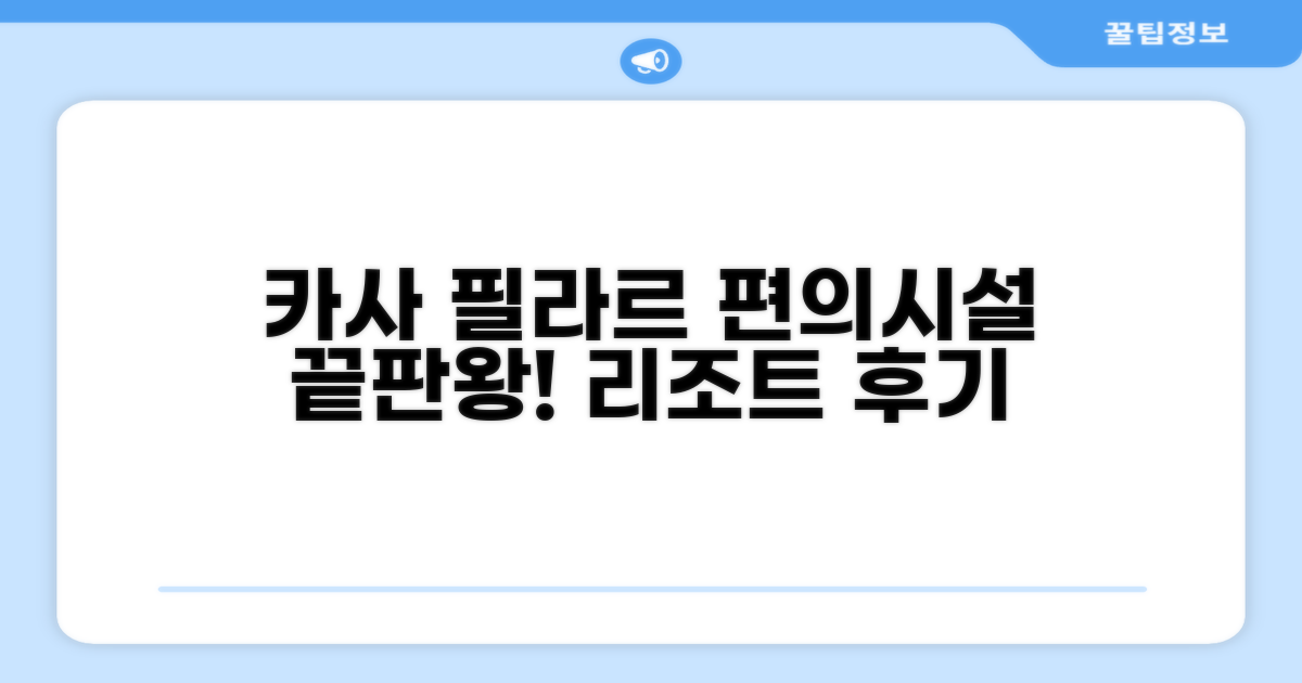 카사 필라르 비치 리조트 편의시설 이용 후기