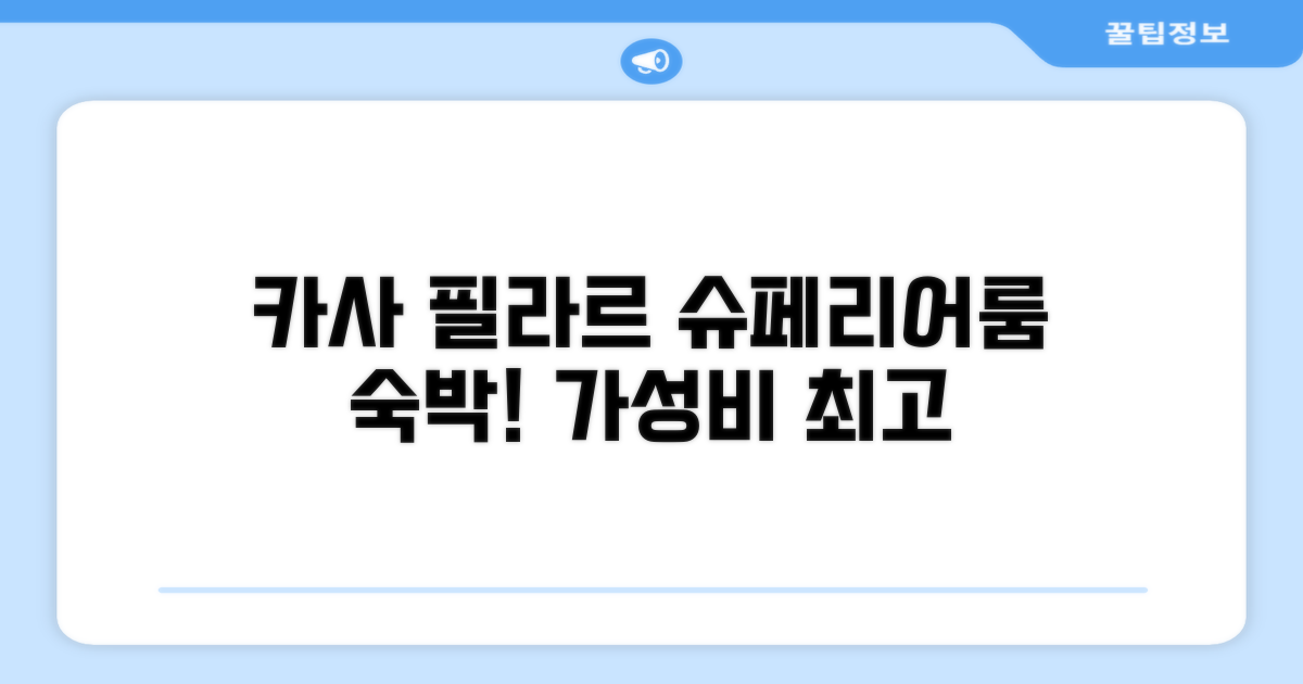 카사 필라르 비치 리조트 슈페리어룸 숙박 후기