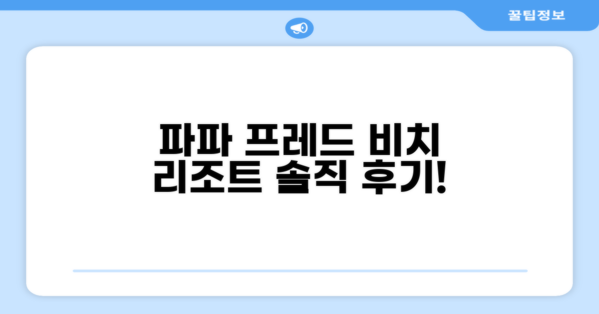 파파 프레드 비치 리조트 이용 후기