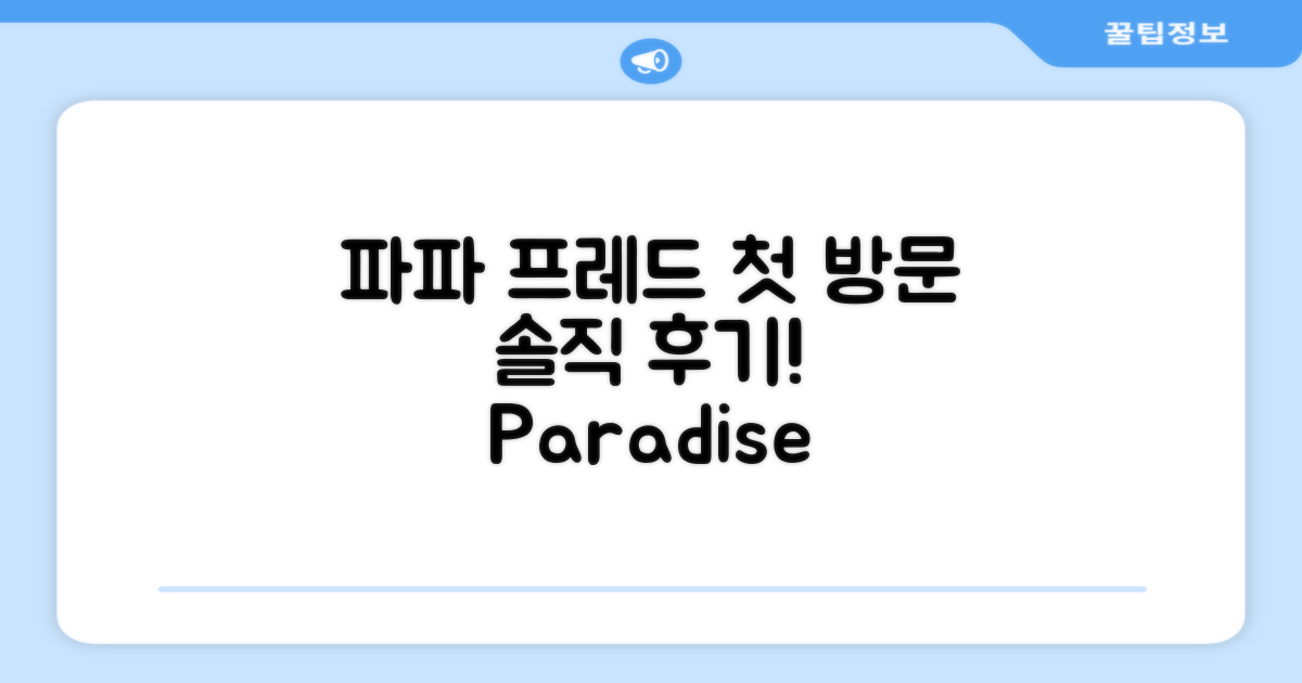 파파 프레드 비치 리조트, 첫인상