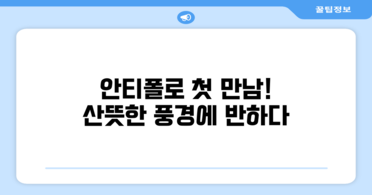 안티폴로 산 이시드로, 산뜻한 첫인상