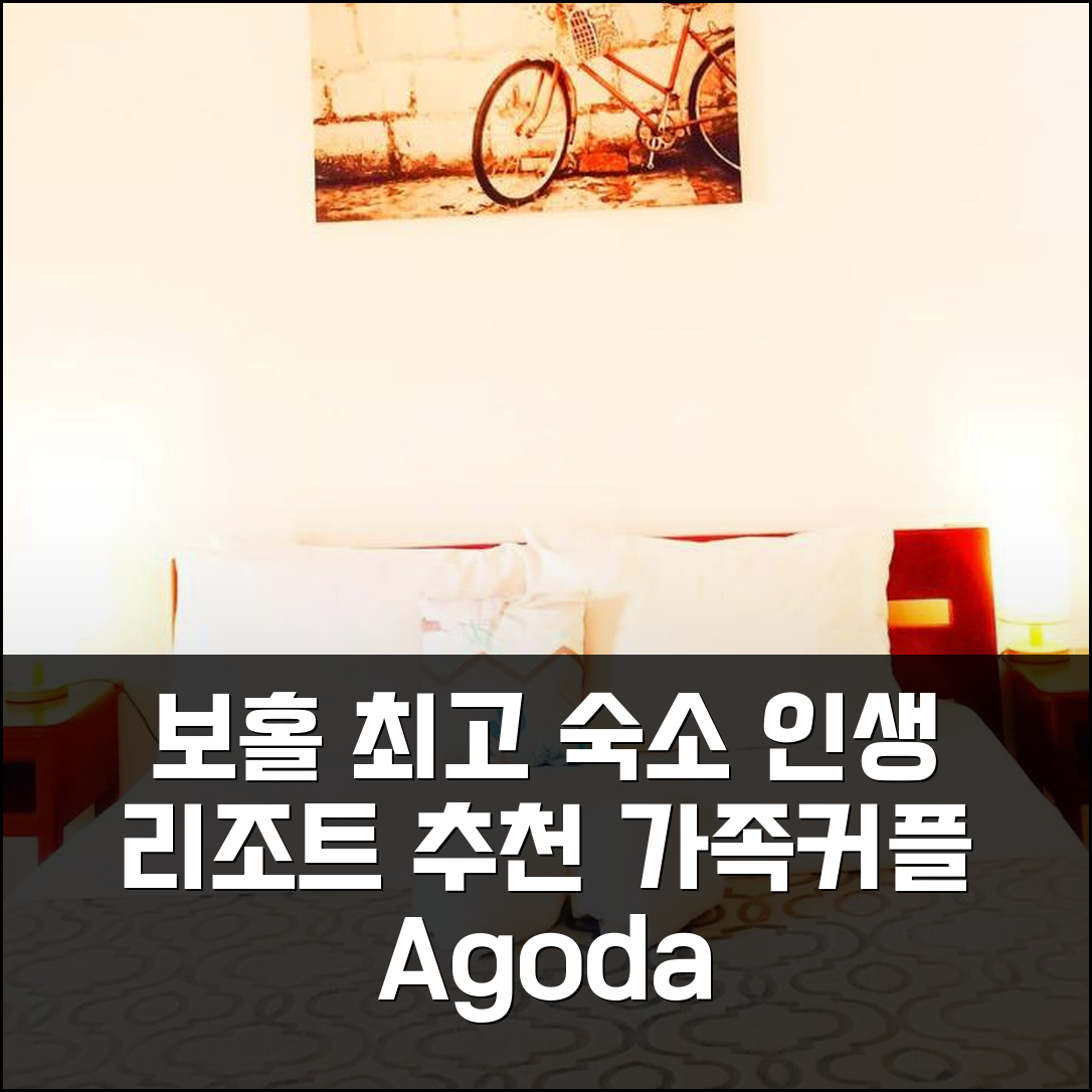 보홀 소프트스톤 리조트, 고민 끝! 가족/커플 인생 숙소 비교 추천