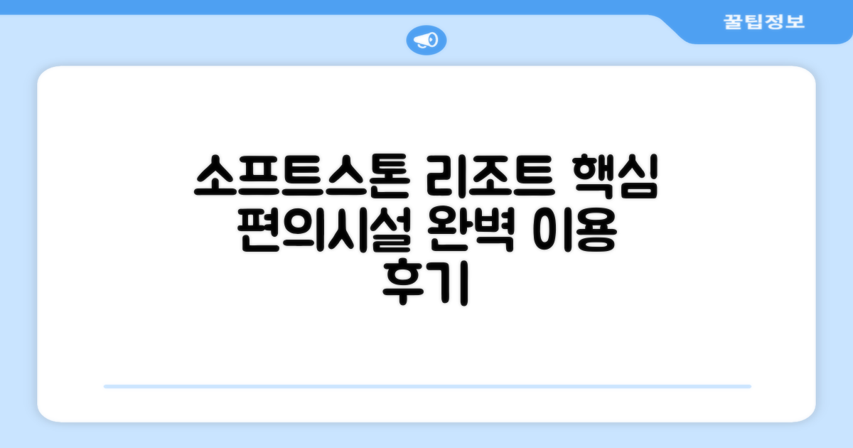 소프트스톤 리조트 편의시설 이용 후기