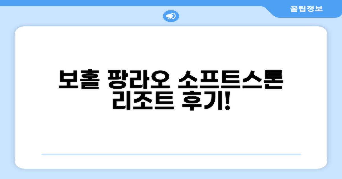 보홀 팡라오 아일랜드에서 만난 소프트스톤 리조트