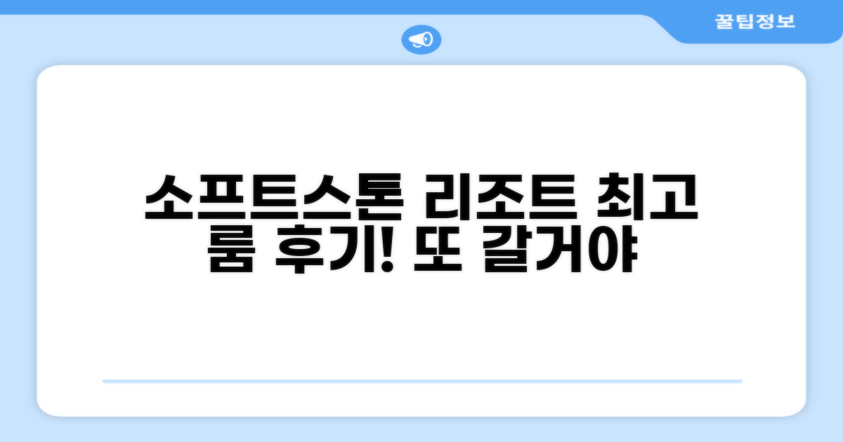 소프트스톤 리조트 객실 숙박 후기